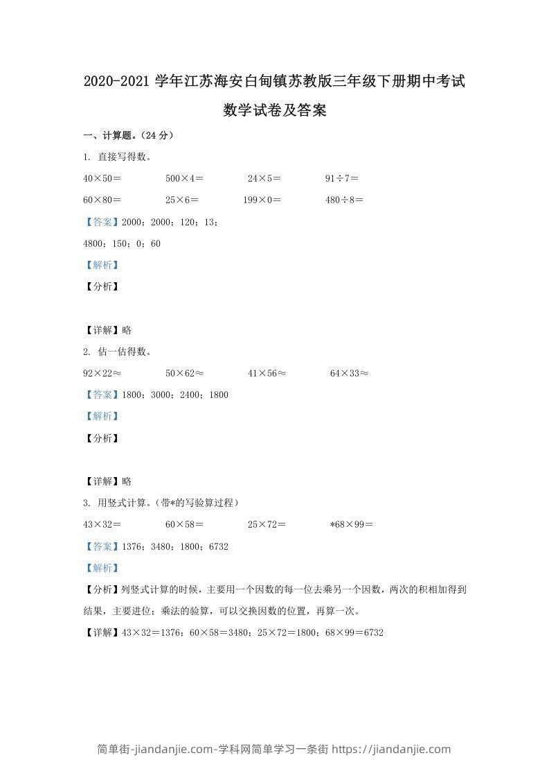 图片[1]-2020-2021学年江苏海安白甸镇苏教版三年级下册期中考试数学试卷及答案(Word版)-简单街-jiandanjie.com