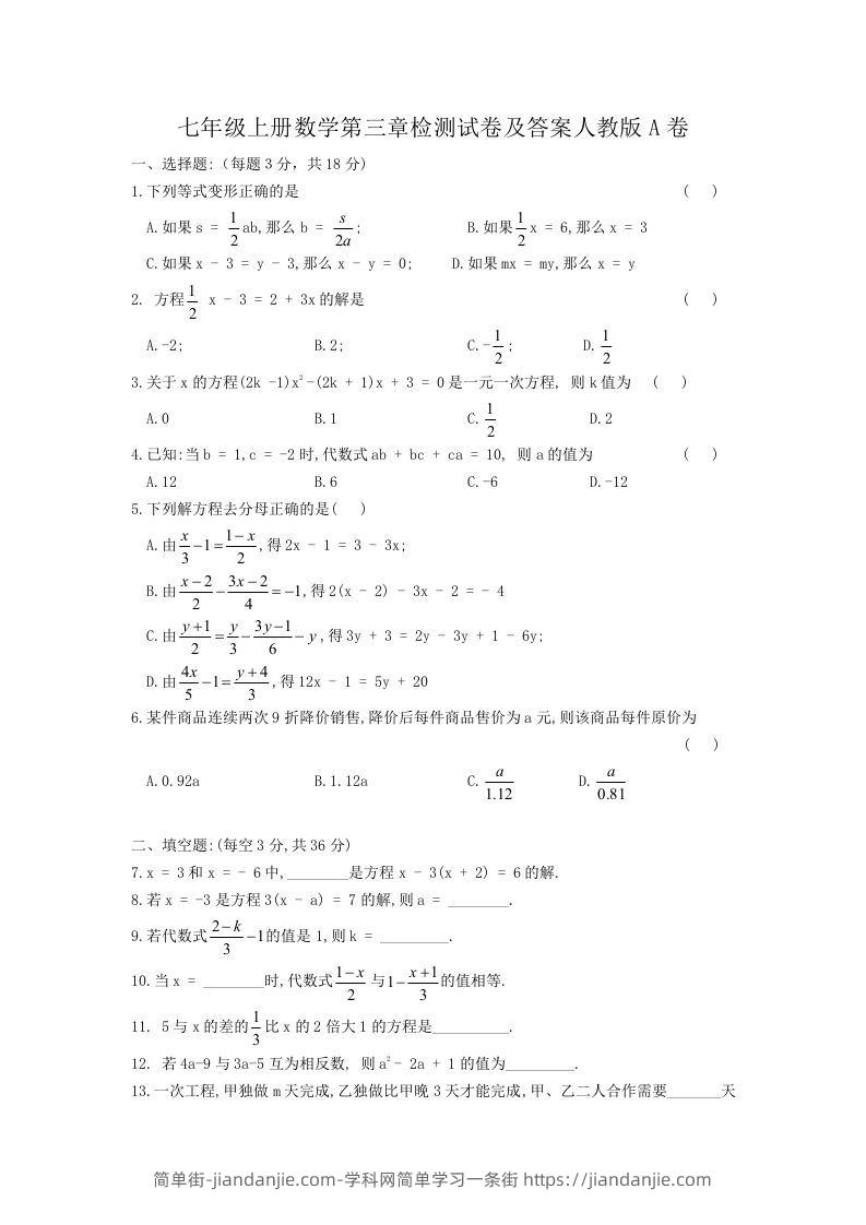 图片[1]-七年级上册数学第三章检测试卷及答案人教版A卷(Word版)-简单街-jiandanjie.com