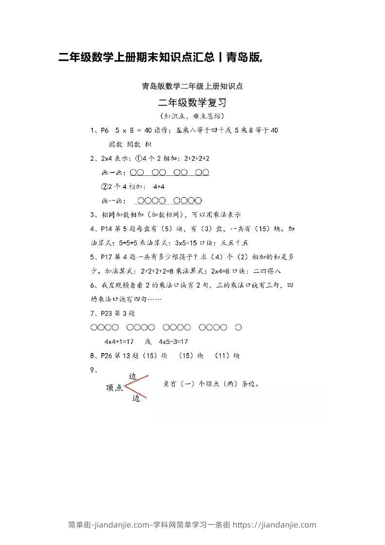 图片[1]-二上青岛版数学重点知识点预习-简单街-jiandanjie.com