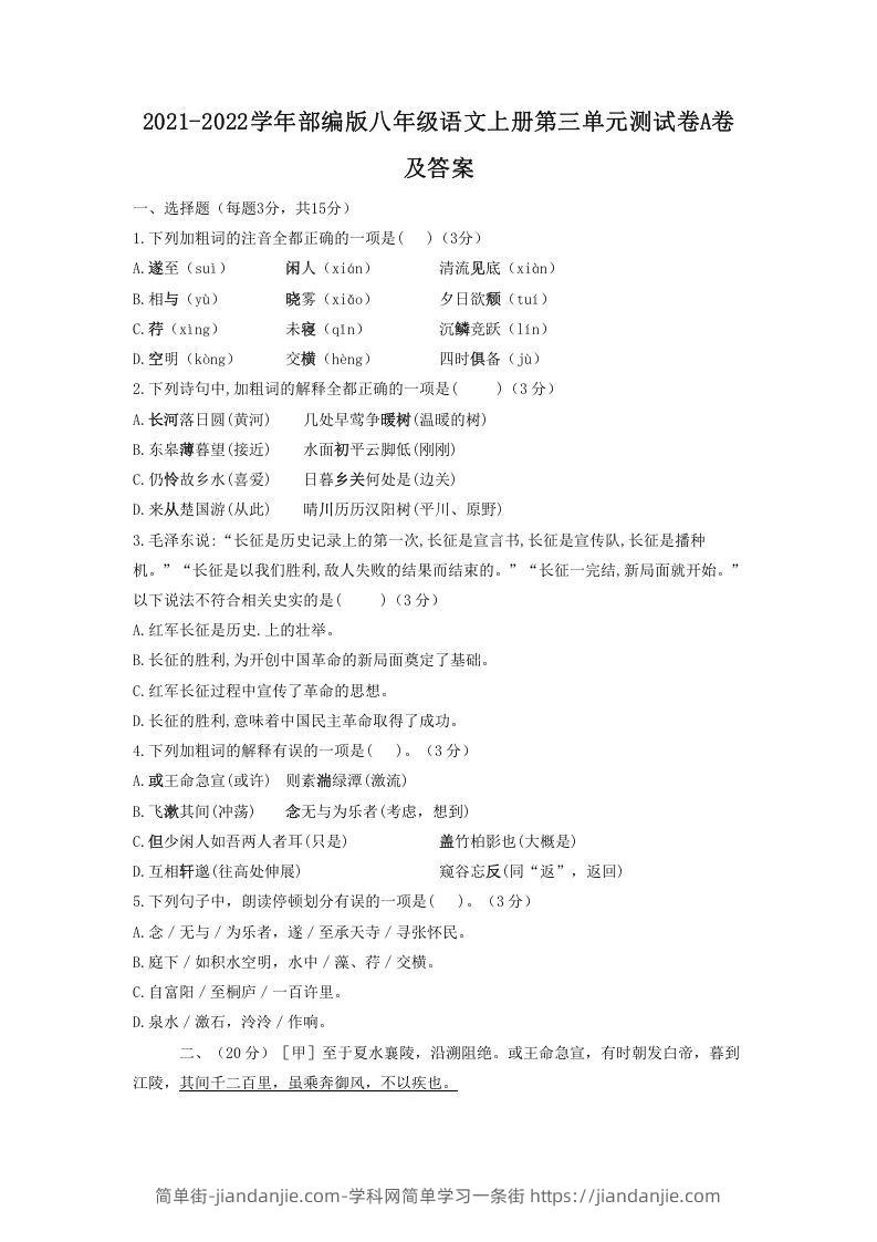 图片[1]-2021-2022学年部编版八年级语文上册第三单元测试卷A卷及答案(Word版)-简单街-jiandanjie.com