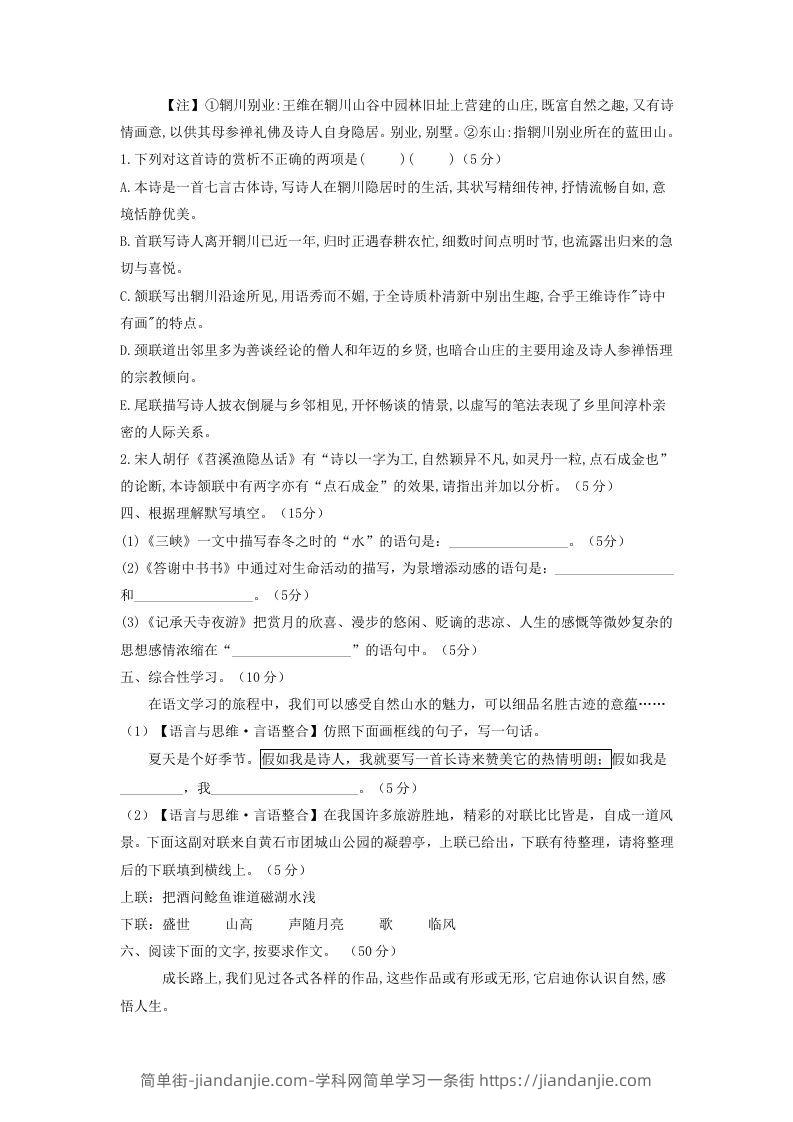 图片[3]-2021-2022学年部编版八年级语文上册第三单元测试卷A卷及答案(Word版)-简单街-jiandanjie.com