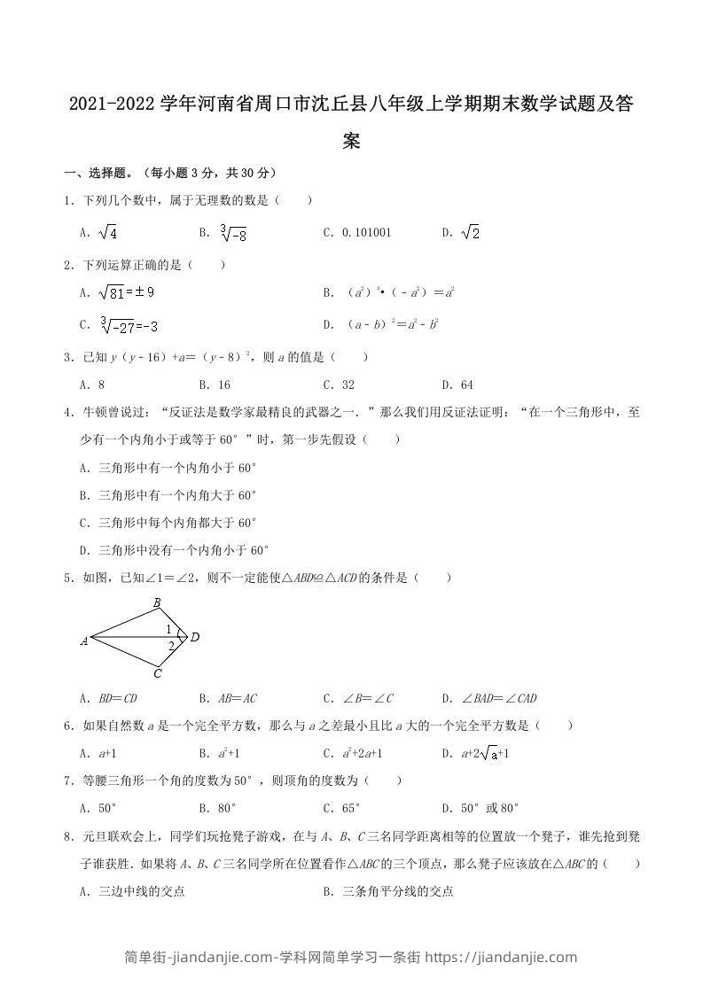 图片[1]-2021-2022学年河南省周口市沈丘县八年级上学期期末数学试题及答案(Word版)-简单街-jiandanjie.com