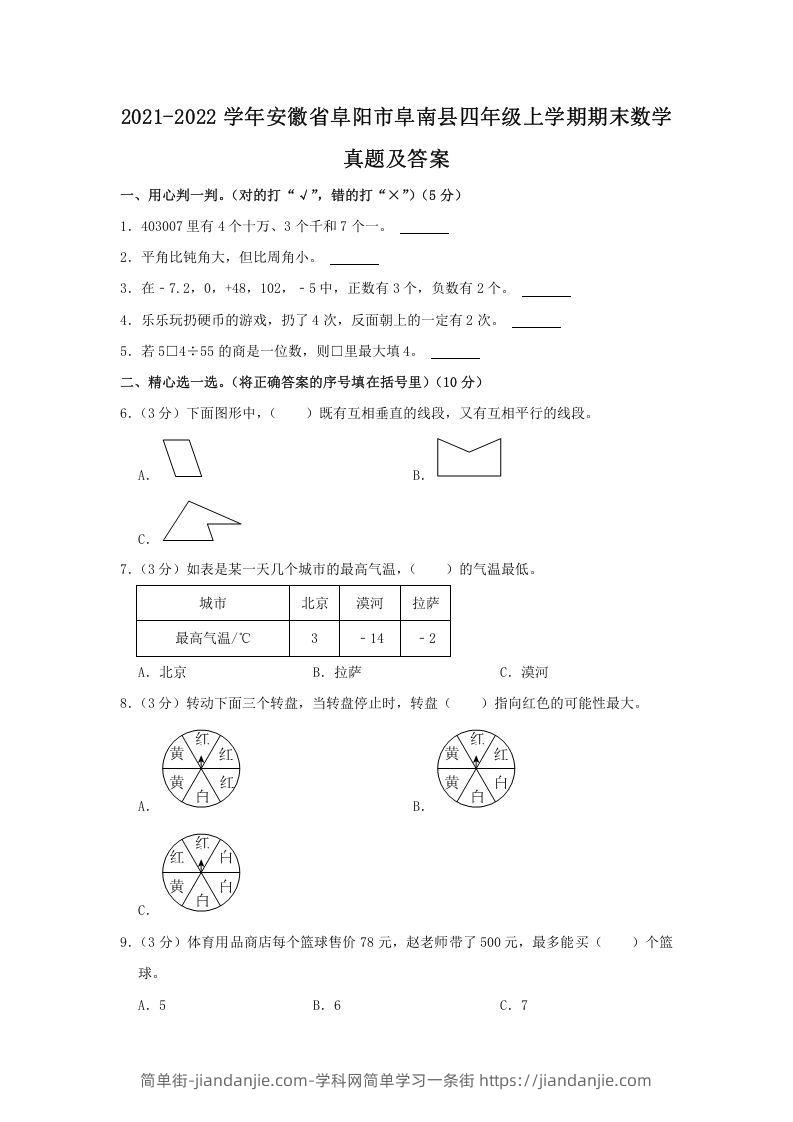 图片[1]-2021-2022学年安徽省阜阳市阜南县四年级上学期期末数学真题及答案(Word版)-简单街-jiandanjie.com