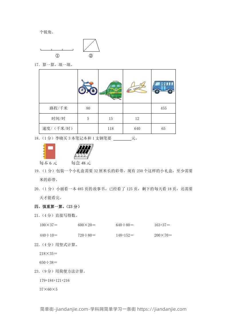 图片[3]-2021-2022学年安徽省阜阳市阜南县四年级上学期期末数学真题及答案(Word版)-简单街-jiandanjie.com