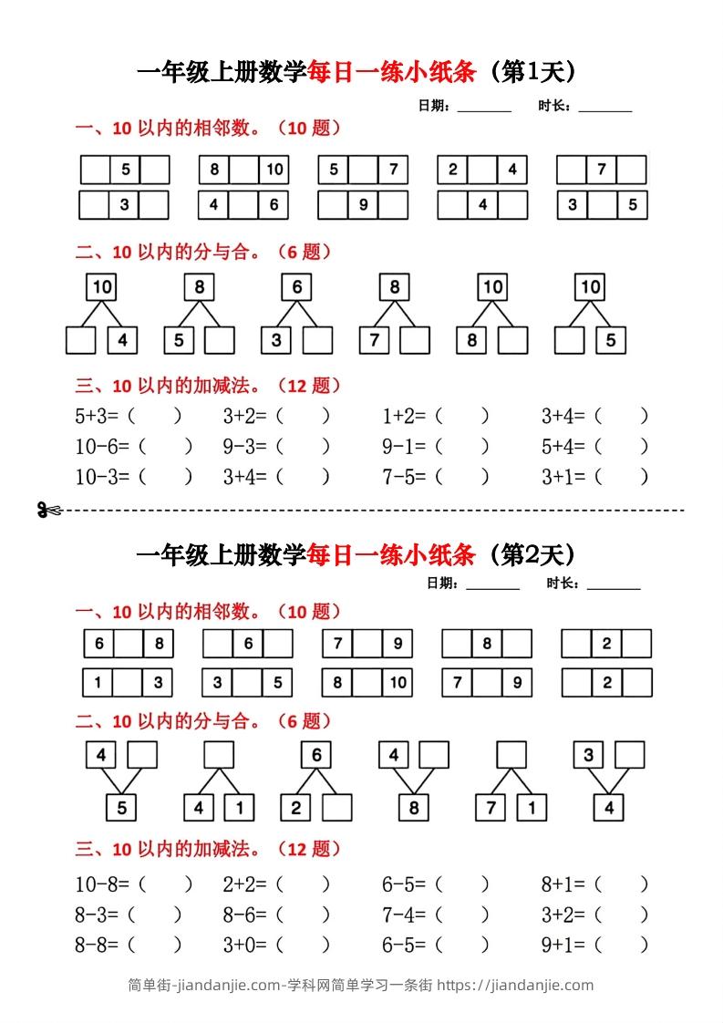 图片[1]-一年级数学上册每日一练小纸条(2)-简单街-jiandanjie.com