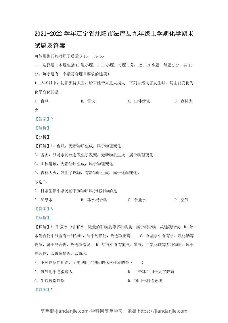 图片[1]-2021-2022学年辽宁省沈阳市法库县九年级上学期化学期末试题及答案(Word版)-简单街-jiandanjie.com