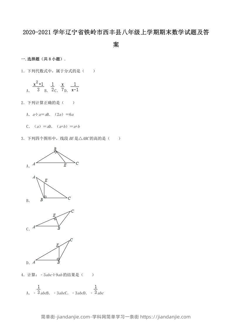 图片[1]-2020-2021学年辽宁省铁岭市西丰县八年级上学期期末数学试题及答案(Word版)-简单街-jiandanjie.com