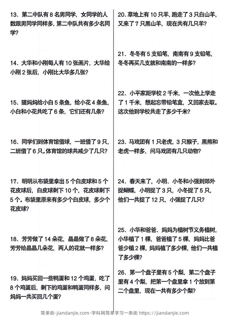 图片[2]-一年级下册数学期末常考应用题100道-简单街-jiandanjie.com