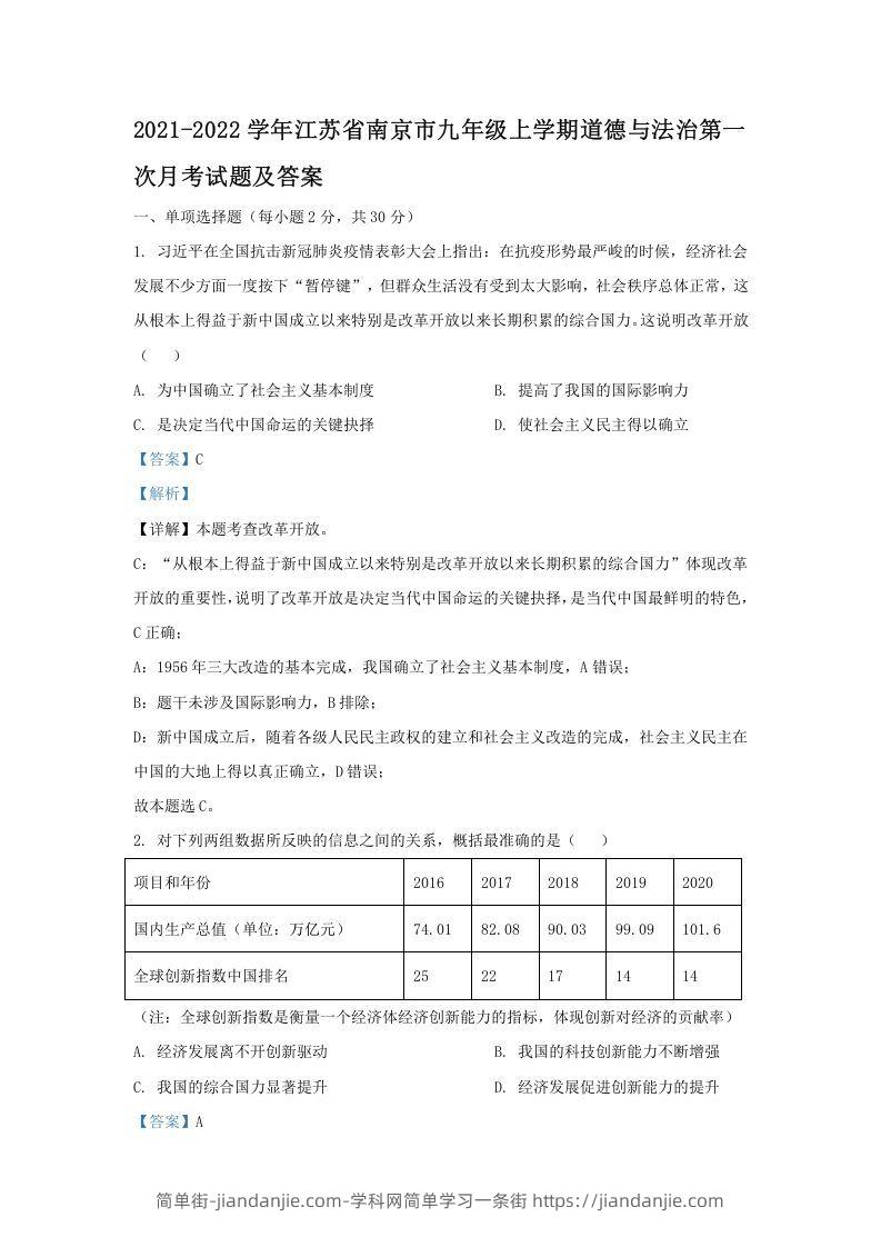 图片[1]-2021-2022学年江苏省南京市九年级上学期道德与法治第一次月考试题及答案(Word版)-简单街-jiandanjie.com