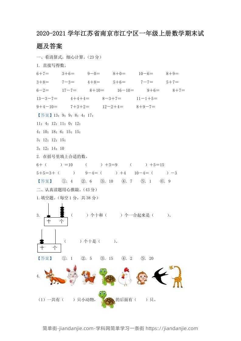 图片[1]-2020-2021学年江苏省南京市江宁区一年级上册数学期末试题及答案(Word版)-简单街-jiandanjie.com