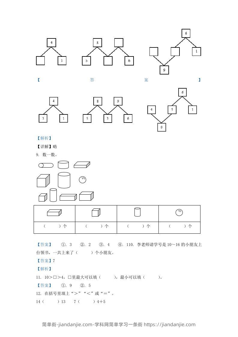 图片[3]-2020-2021学年江苏省南京市江宁区一年级上册数学期末试题及答案(Word版)-简单街-jiandanjie.com