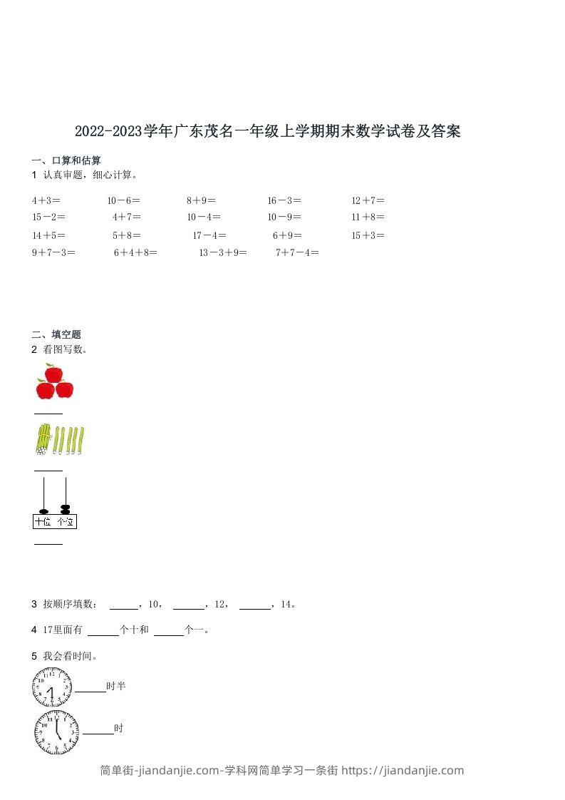 图片[1]-2022-2023学年广东茂名一年级上学期期末数学试卷及答案(Word版)-简单街-jiandanjie.com