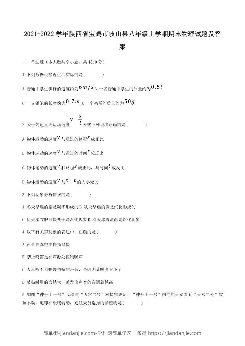 图片[1]-2021-2022学年陕西省宝鸡市岐山县八年级上学期期末物理试题及答案(Word版)-简单街-jiandanjie.com