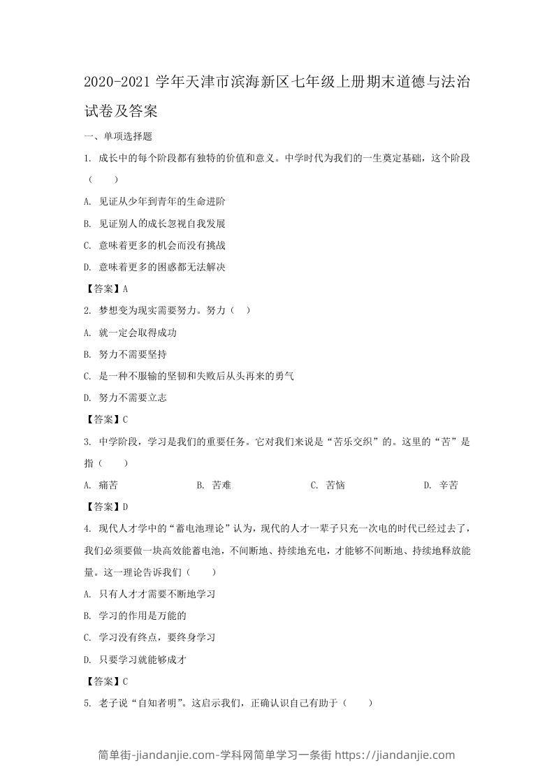 图片[1]-2020-2021学年天津市滨海新区七年级上册期末道德与法治试卷及答案(Word版)-简单街-jiandanjie.com