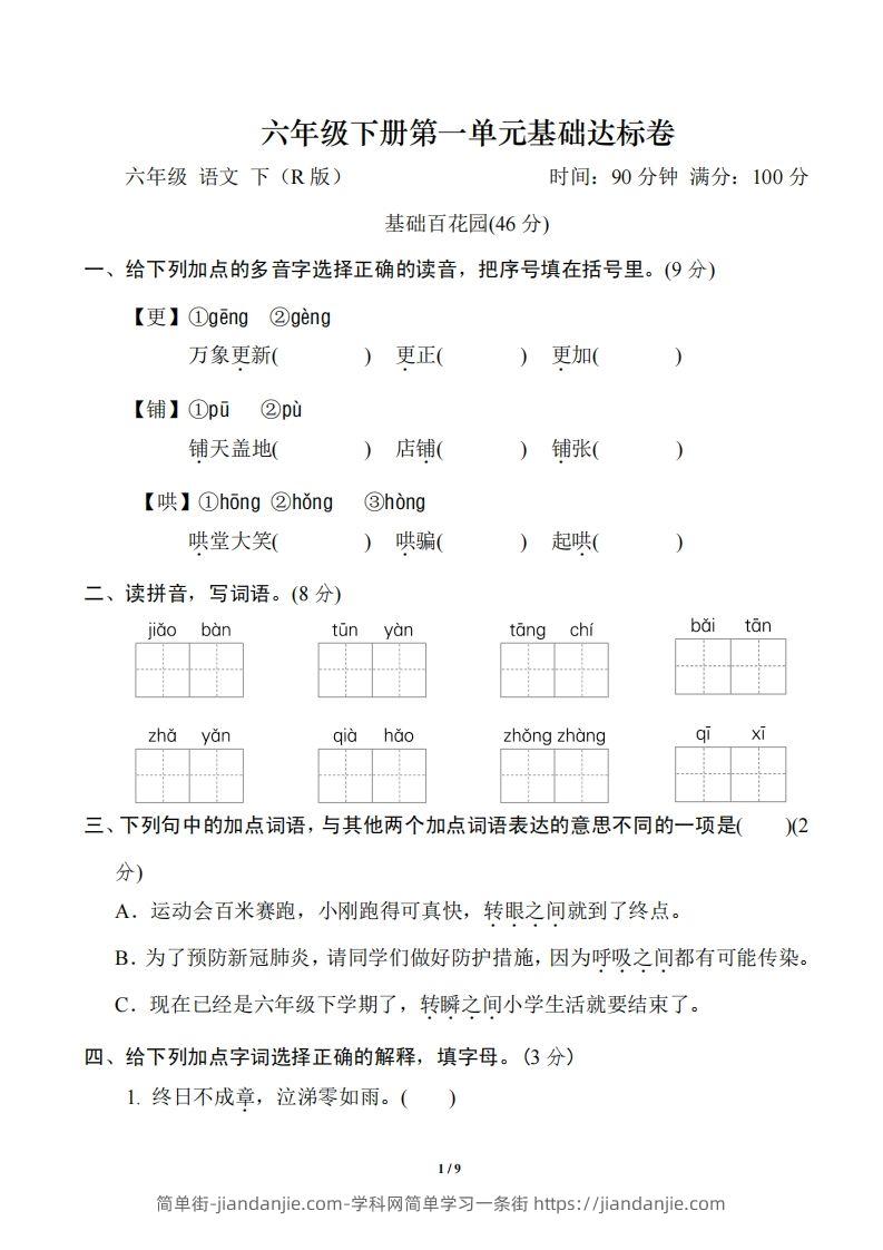 图片[1]-六年级下册第一单元基础达标卷-简单街-jiandanjie.com