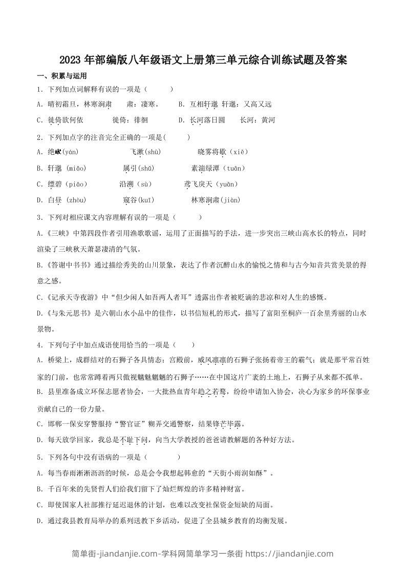 图片[1]-2023年部编版八年级语文上册第三单元综合训练试题及答案(Word版)-简单街-jiandanjie.com