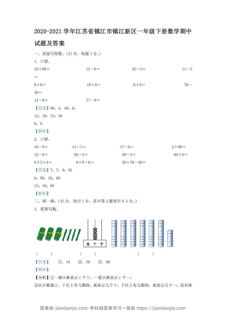 图片[1]-2020-2021学年江苏省镇江市镇江新区一年级下册数学期中试题及答案(Word版)-简单街-jiandanjie.com