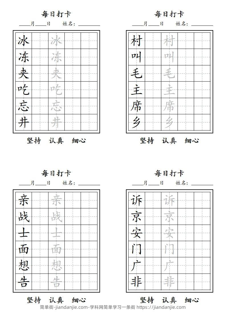 图片[3]-【字贴】二类生字打卡-简单街-jiandanjie.com