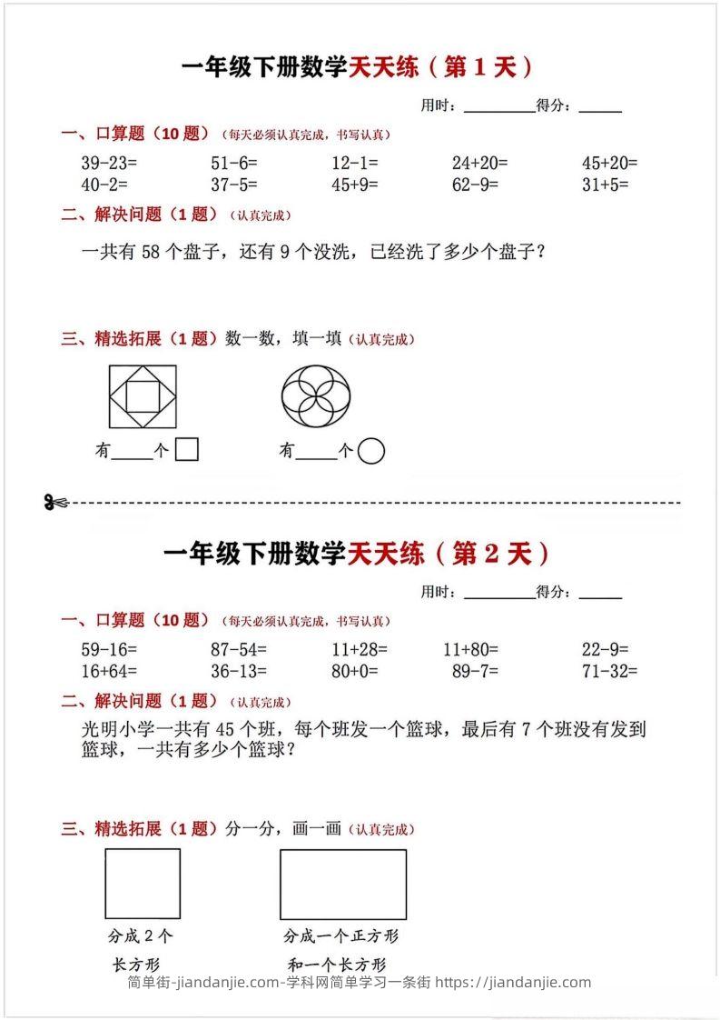 图片[1]-一年级下册数学天天练-简单街-jiandanjie.com