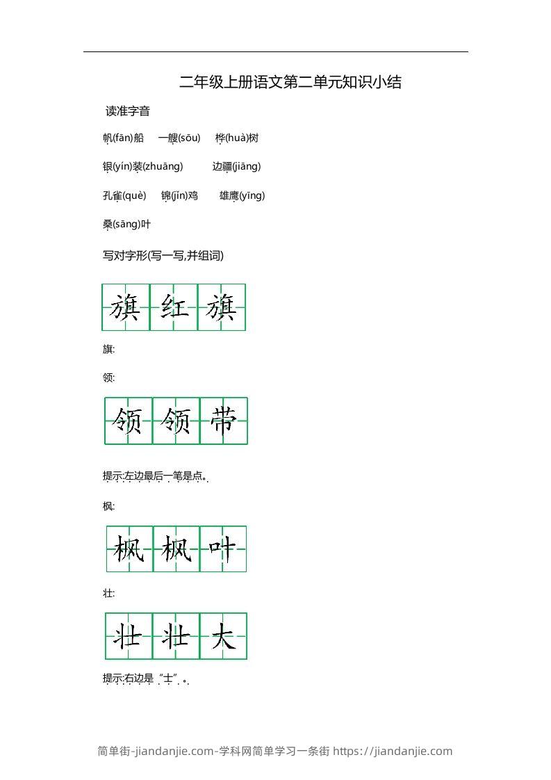 图片[1]-二上语文第二单元知识重点-简单街-jiandanjie.com