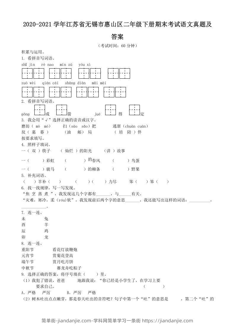 图片[1]-2020-2021学年江苏省无锡市惠山区二年级下册期末考试语文真题及答案(Word版)-简单街-jiandanjie.com