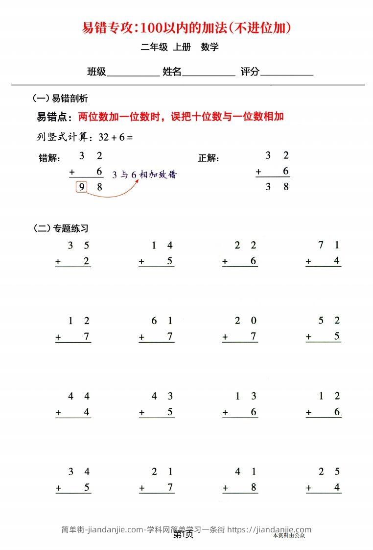 图片[1]-【易错专攻《以内的加法（不进位加、进位加）》】二上数学-简单街-jiandanjie.com