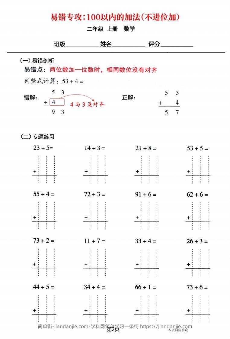 图片[2]-【易错专攻《以内的加法（不进位加、进位加）》】二上数学-简单街-jiandanjie.com