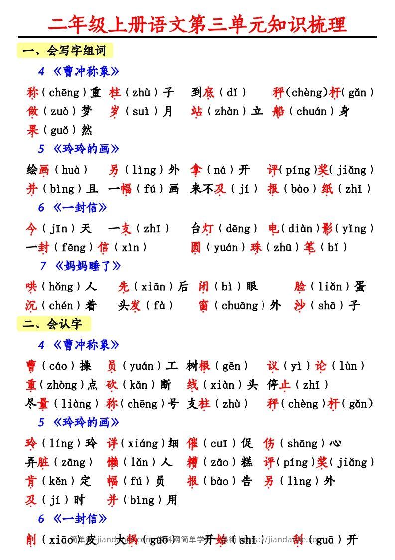 图片[1]-【第三单元知识梳理】二上语文-简单街-jiandanjie.com