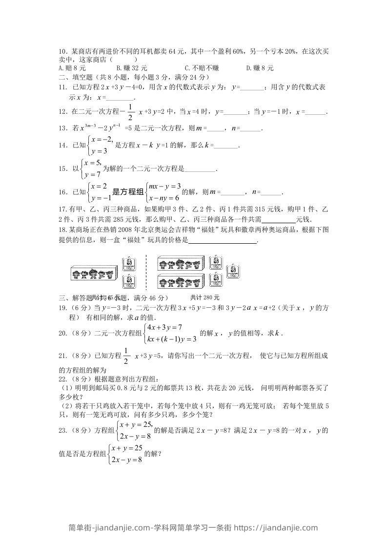 图片[2]-七年级下册数学第八章试卷及答案人教版(Word版)-简单街-jiandanjie.com