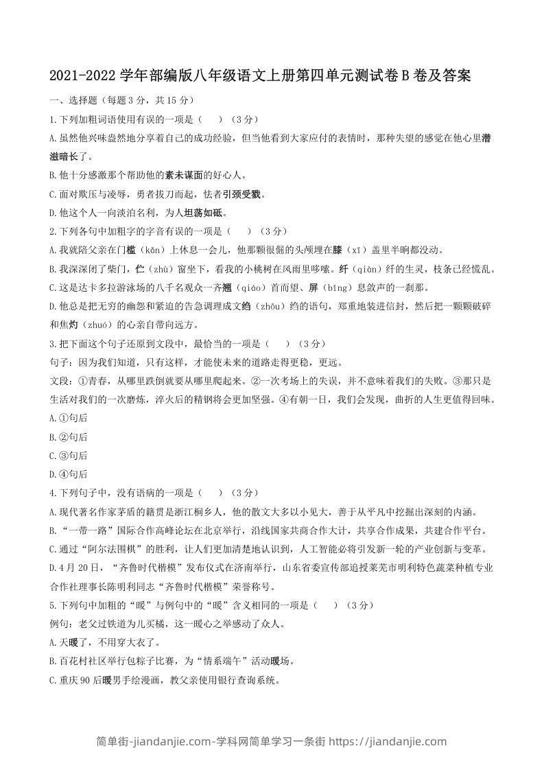 图片[1]-2021-2022学年部编版八年级语文上册第四单元测试卷B卷及答案(Word版)-简单街-jiandanjie.com