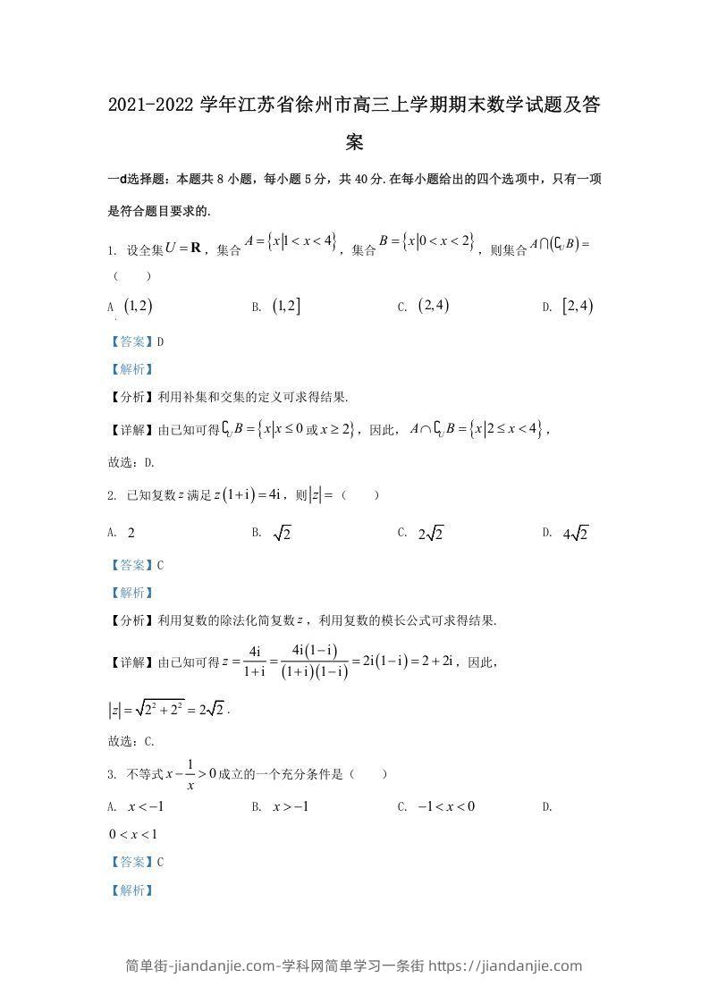 图片[1]-2021-2022学年江苏省徐州市高三上学期期末数学试题及答案(Word版)-简单街-jiandanjie.com