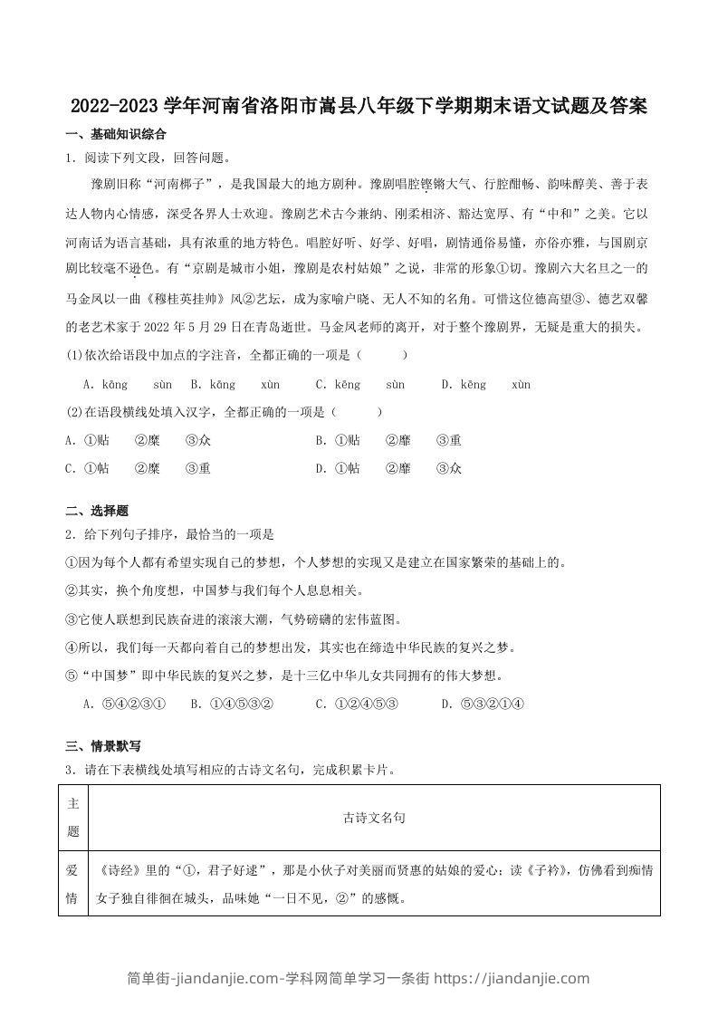 图片[1]-2022-2023学年河南省洛阳市嵩县八年级下学期期末语文试题及答案(Word版)-简单街-jiandanjie.com