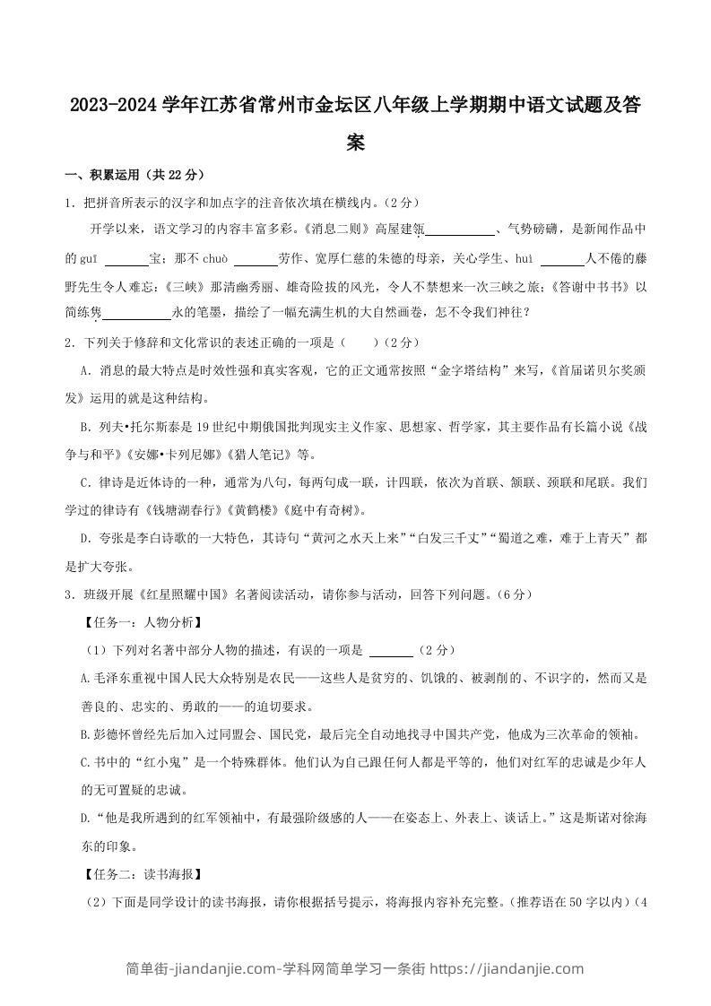 图片[1]-2023-2024学年江苏省常州市金坛区八年级上学期期中语文试题及答案(Word版)-简单街-jiandanjie.com