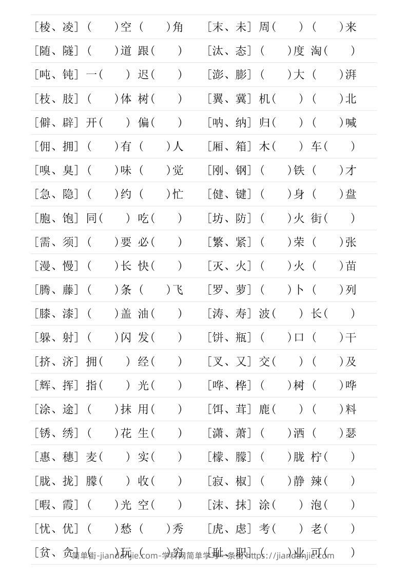 图片[2]-❤四年级下册形近字专项练习-简单街-jiandanjie.com