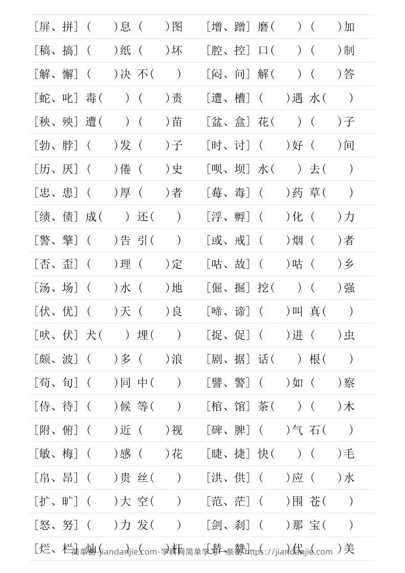 图片[3]-❤四年级下册形近字专项练习-简单街-jiandanjie.com