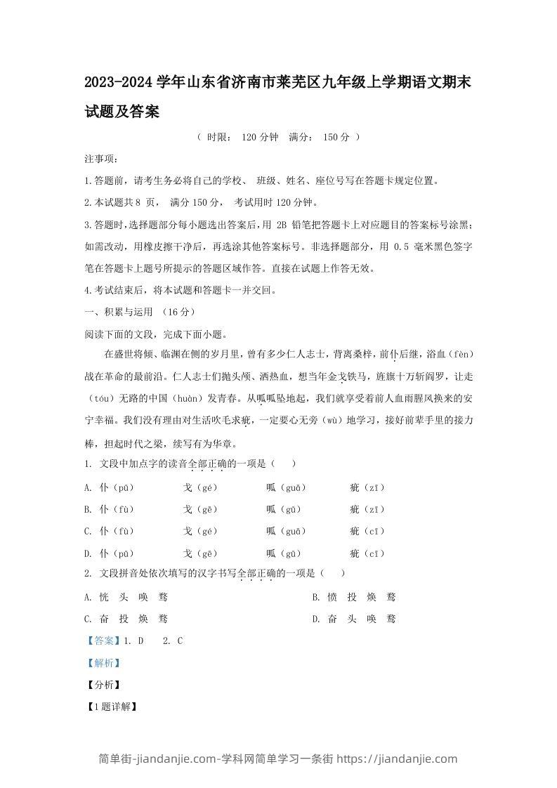 图片[1]-2023-2024学年山东省济南市莱芜区九年级上学期语文期末试题及答案(Word版)-简单街-jiandanjie.com