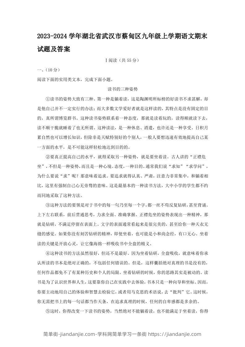 图片[1]-2023-2024学年湖北省武汉市蔡甸区九年级上学期语文期末试题及答案(Word版)-简单街-jiandanjie.com