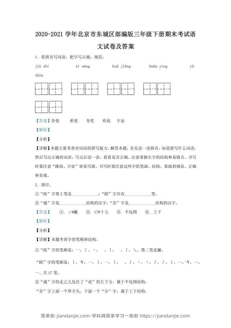 图片[1]-2020-2021学年北京市东城区部编版三年级下册期末考试语文试卷及答案(Word版)-简单街-jiandanjie.com