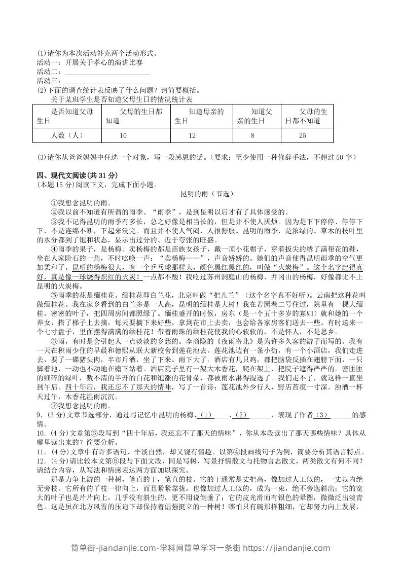 图片[2]-2022-2023学年部编版八年级语文上册第四单元基础知识质量检测试卷及答案(Word版)-简单街-jiandanjie.com