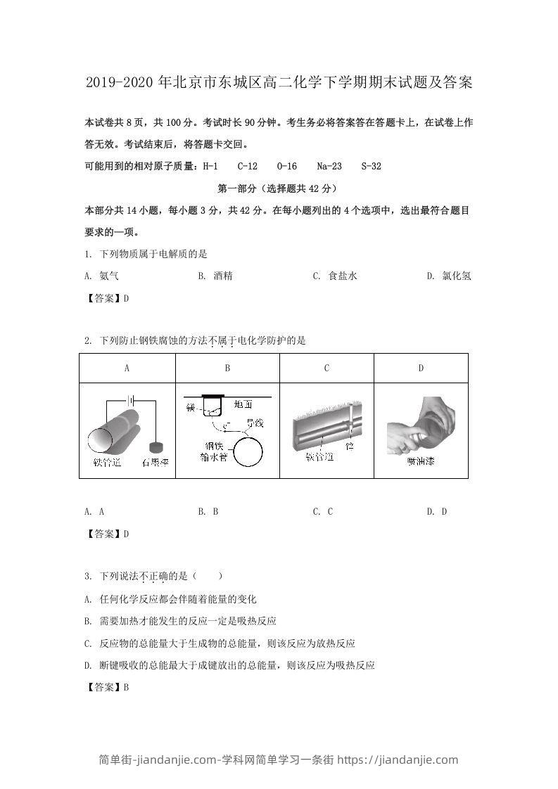 图片[1]-2019-2020年北京市东城区高二化学下学期期末试题及答案(Word版)-简单街-jiandanjie.com