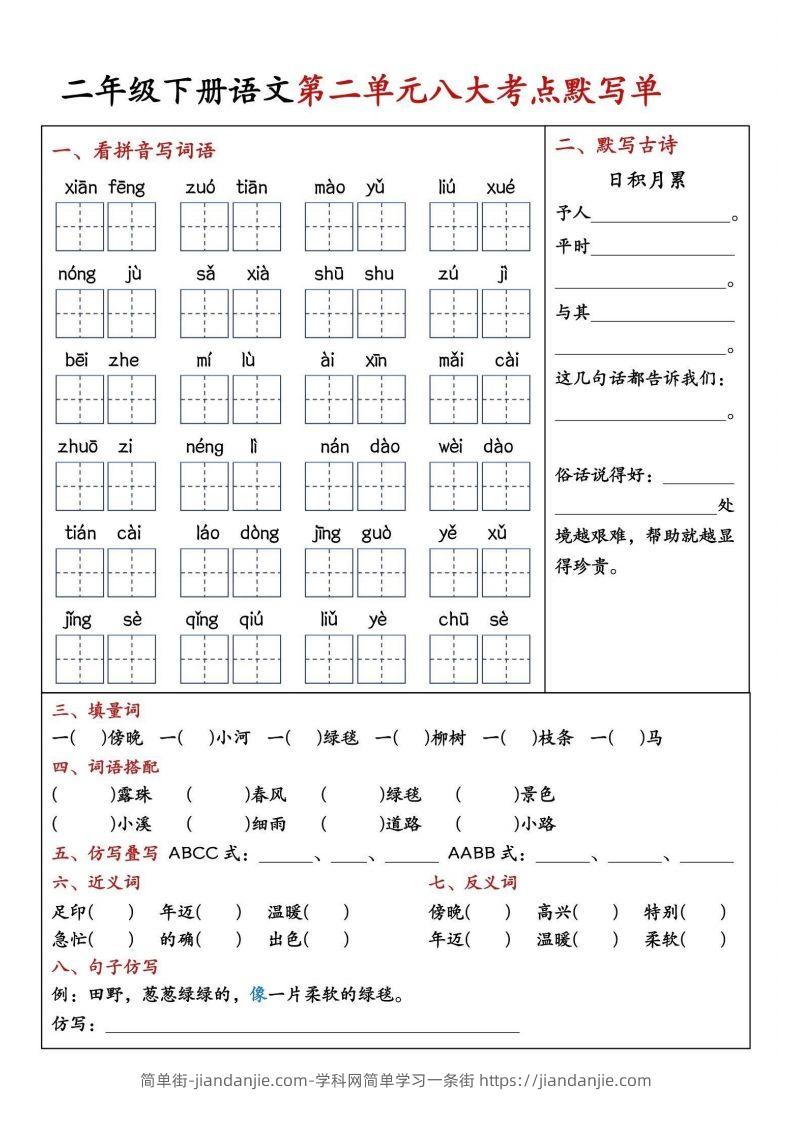 图片[2]-二年级下册语文期中1-4单元八大考点默写单-简单街-jiandanjie.com