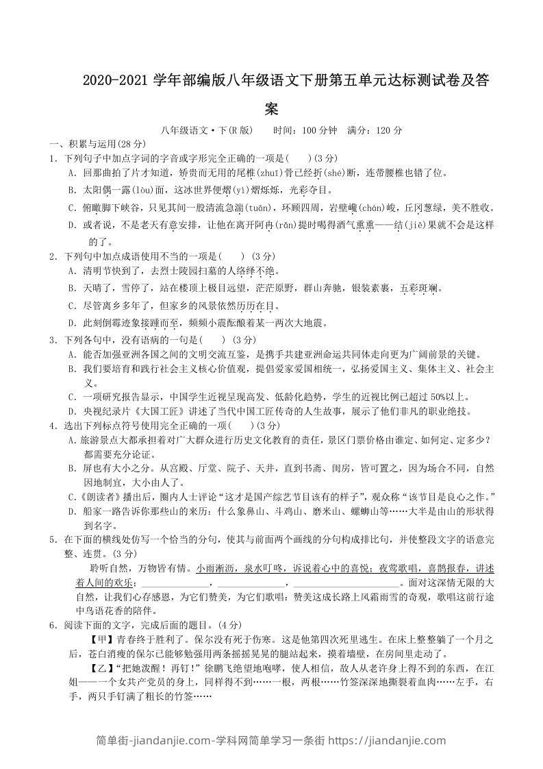 图片[1]-2020-2021学年部编版八年级语文下册第五单元达标测试卷及答案(Word版)-简单街-jiandanjie.com