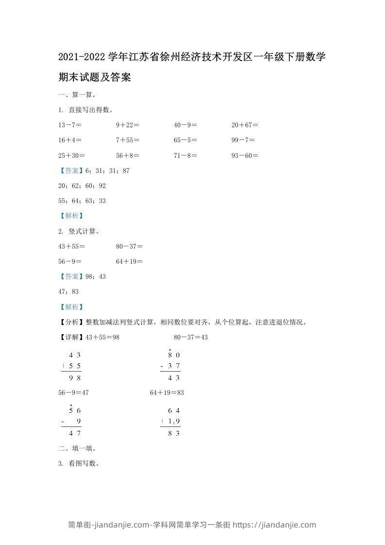 图片[1]-2021-2022学年江苏省徐州经济技术开发区一年级下册数学期末试题及答案(Word版)-简单街-jiandanjie.com