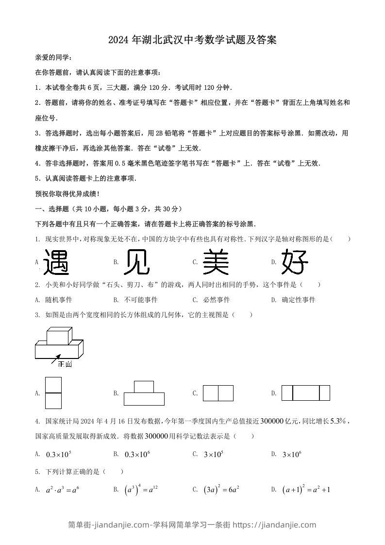 图片[1]-2024年湖北武汉中考数学试题及答案(Word版)-简单街-jiandanjie.com