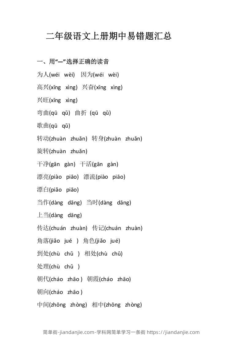 图片[1]-二上语文册期中易错题汇总-简单街-jiandanjie.com