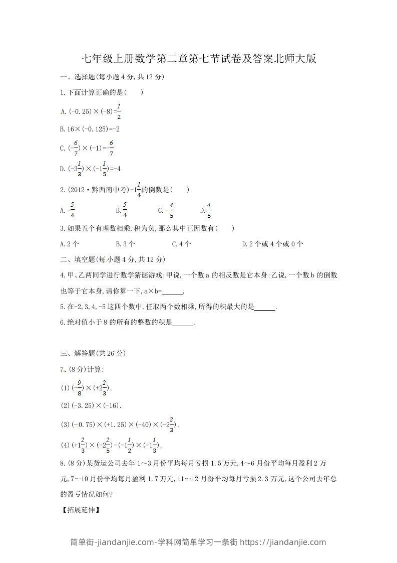 图片[1]-七年级上册数学第二章第七节试卷及答案北师大版(Word版)-简单街-jiandanjie.com