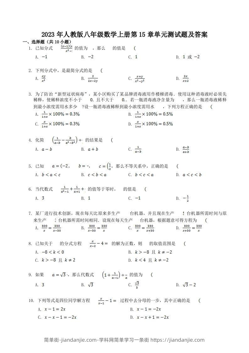 图片[1]-2023年人教版八年级数学上册第15章单元测试题及答案(Word版)-简单街-jiandanjie.com