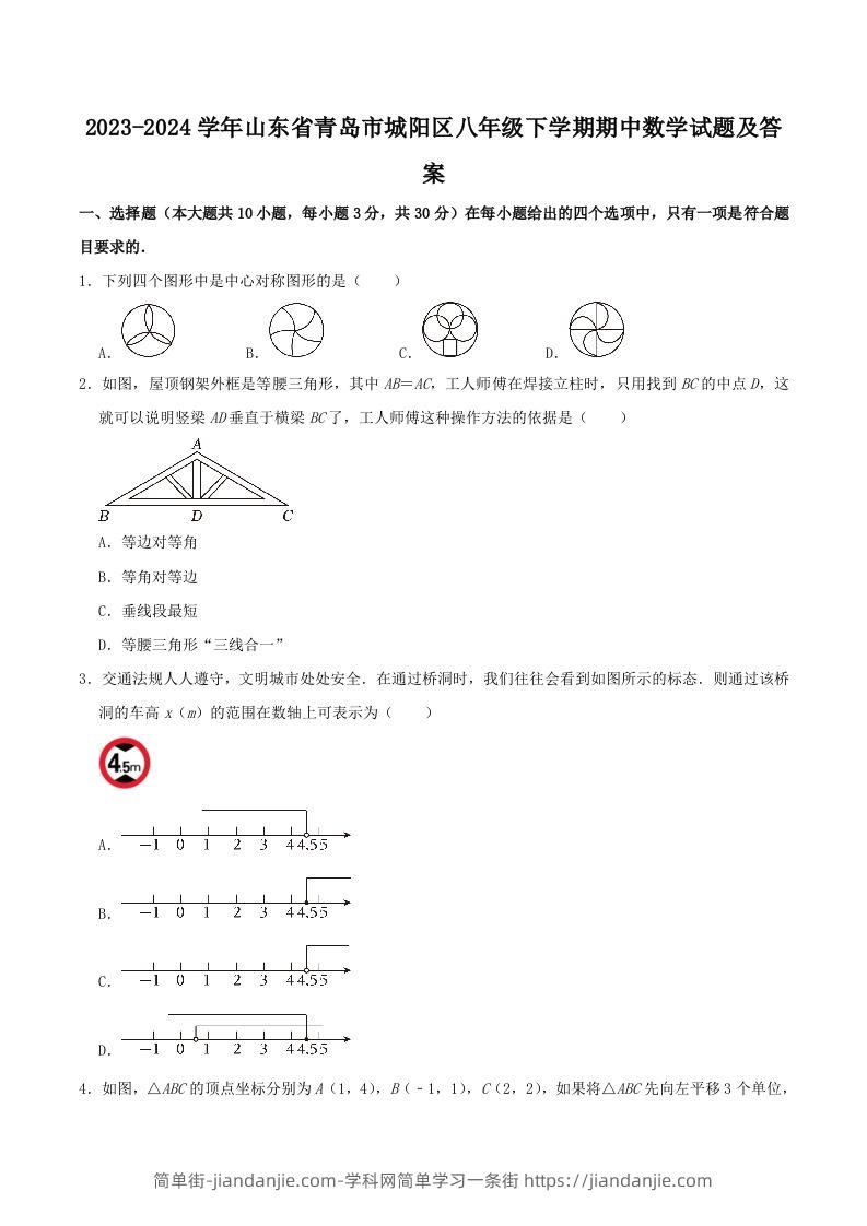 图片[1]-2023-2024学年山东省青岛市城阳区八年级下学期期中数学试题及答案(Word版)-简单街-jiandanjie.com