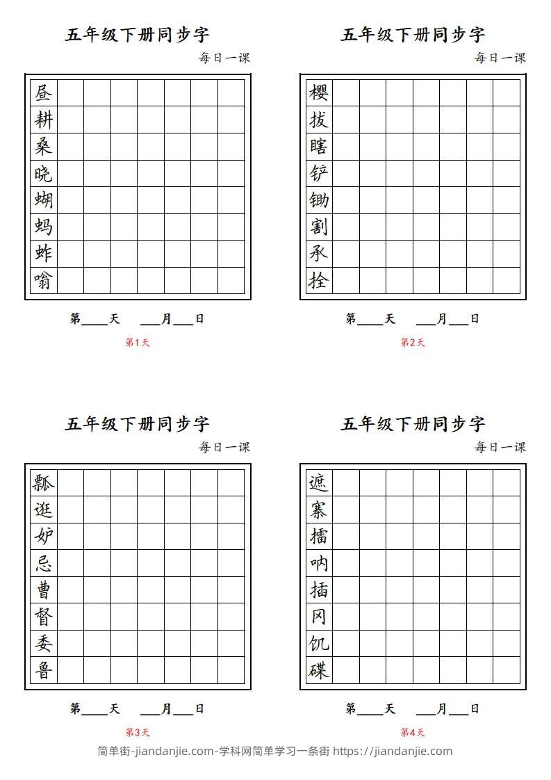 图片[1]-【字帖】生字字帖4-简单街-jiandanjie.com