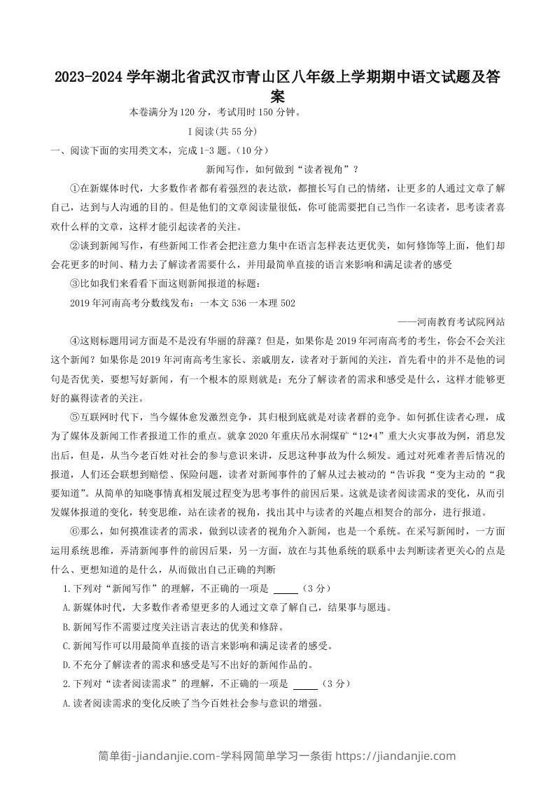 图片[1]-2023-2024学年湖北省武汉市青山区八年级上学期期中语文试题及答案(Word版)-简单街-jiandanjie.com